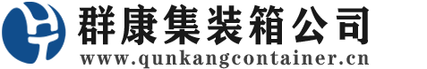 阳谷集装箱 - 阳谷二手集装箱 - 阳谷海运集装箱 - 群康集装箱服务公司